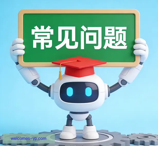 常见问题